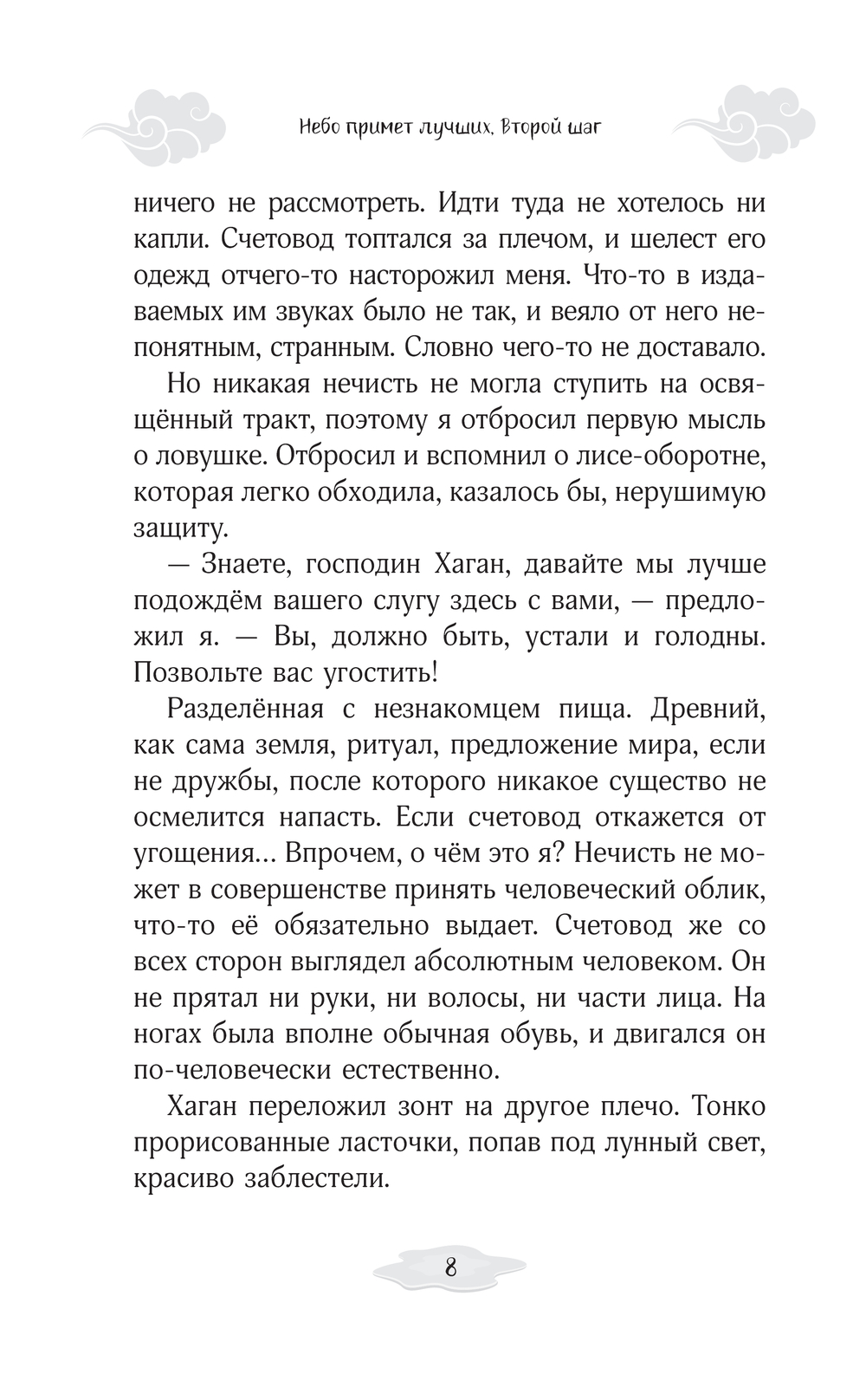 Художественная книга АСТ Небо примет лучших. Второй шаг, твердая обложка (Сон Ирина) — фото 6