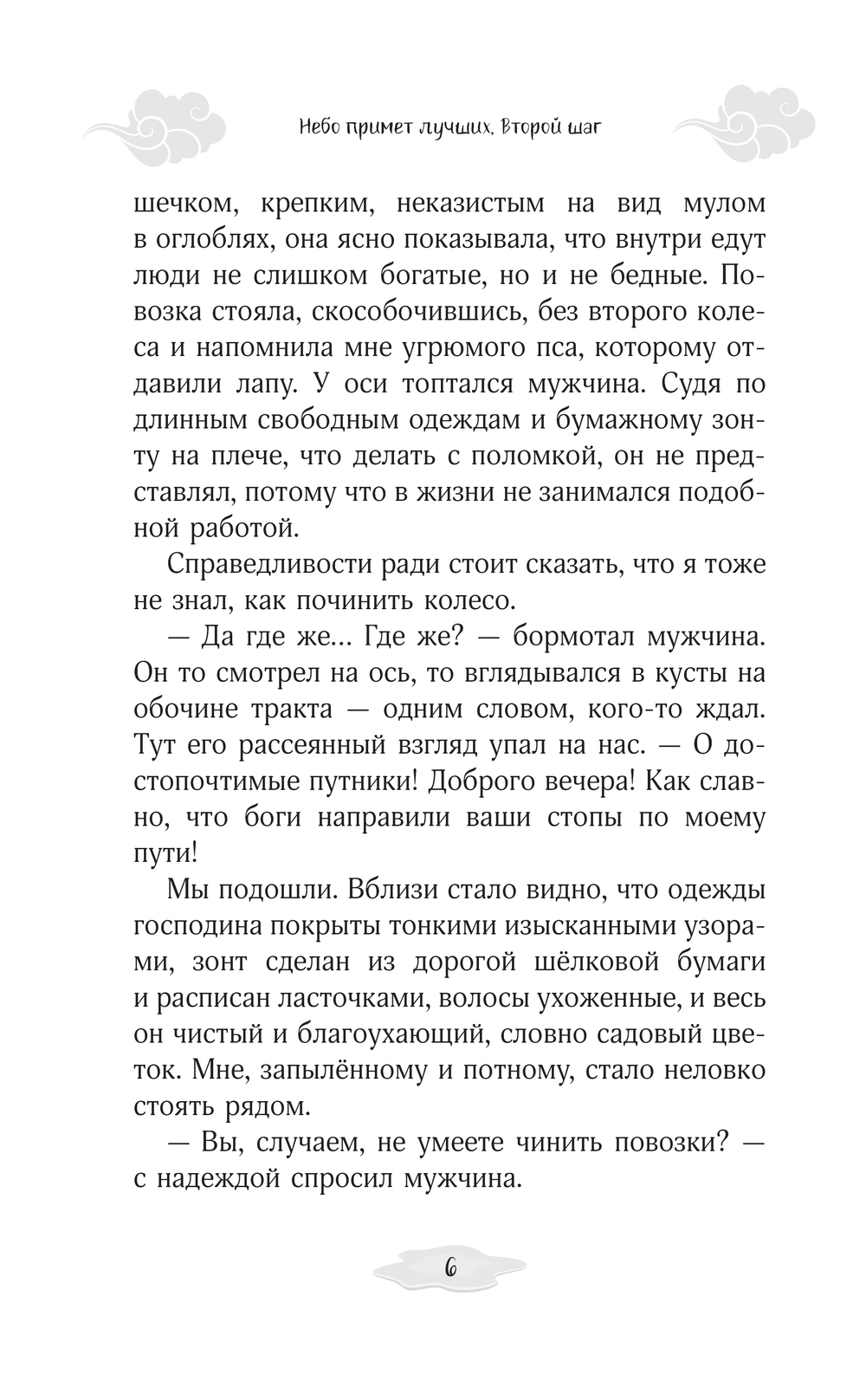 Художественная книга АСТ Небо примет лучших. Второй шаг, твердая обложка (Сон Ирина) — фото 4