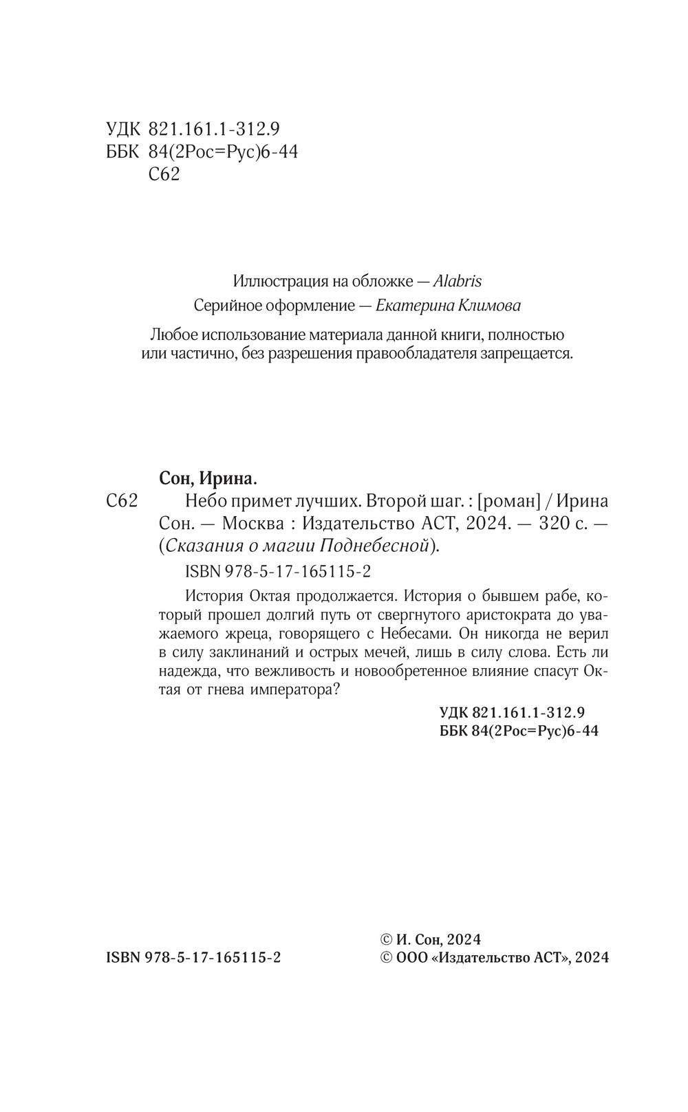Художественная книга АСТ Небо примет лучших. Второй шаг, твердая обложка (Сон Ирина) — фото 2