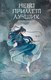 Книга АСТ Небо примет лучших. Второй шаг, твердая обложка (Сон Ирина) - 