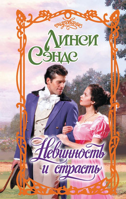 

Книга, Невинность и страсть, твердая обложка