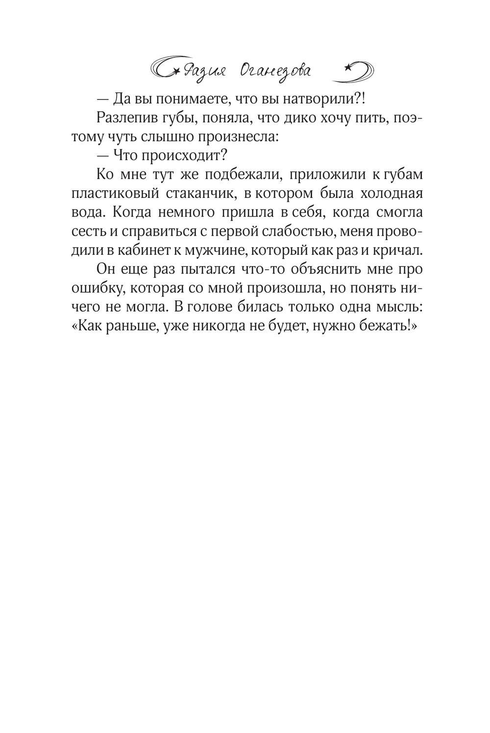Художественная книга АСТ Нежеланный ребенок, мягкая обложка (Оганезова Разия) — фото 4