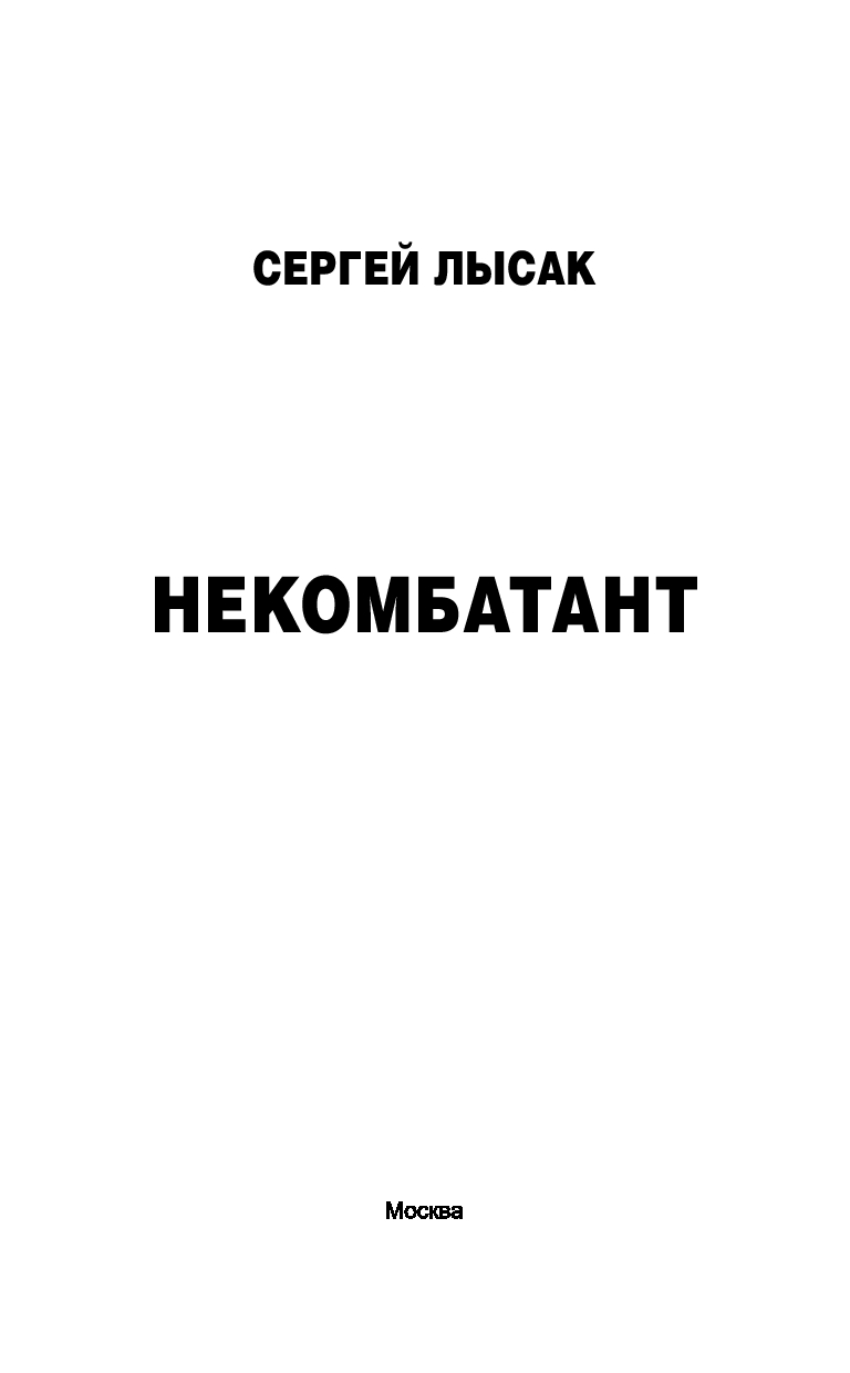 Художественная книга АСТ Некомбатант, твердая обложка (Лысак Сергей ) — фото 3