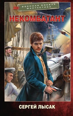 

Книга, Некомбатант, твердая обложка