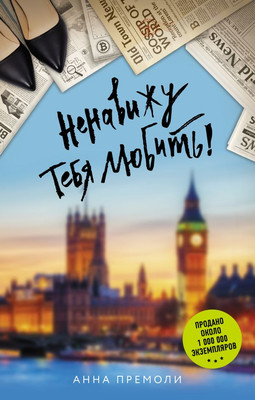 

Книга, Ненавижу тебя любить! Твердая обложка