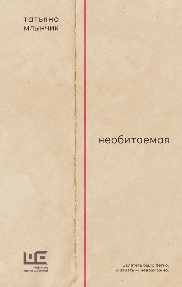 Художественная книга АСТ Необитаемая, твердая обложка (Млынчик Татьяна) — фото 1
