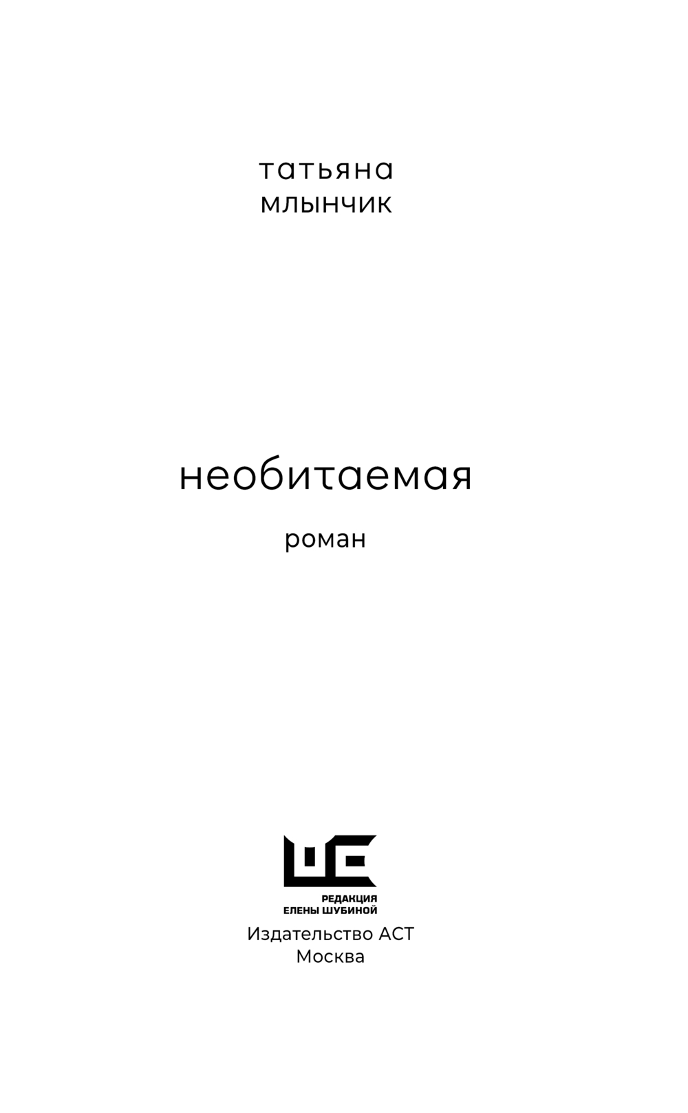 Художественная книга АСТ Необитаемая, твердая обложка (Млынчик Татьяна) — фото 6