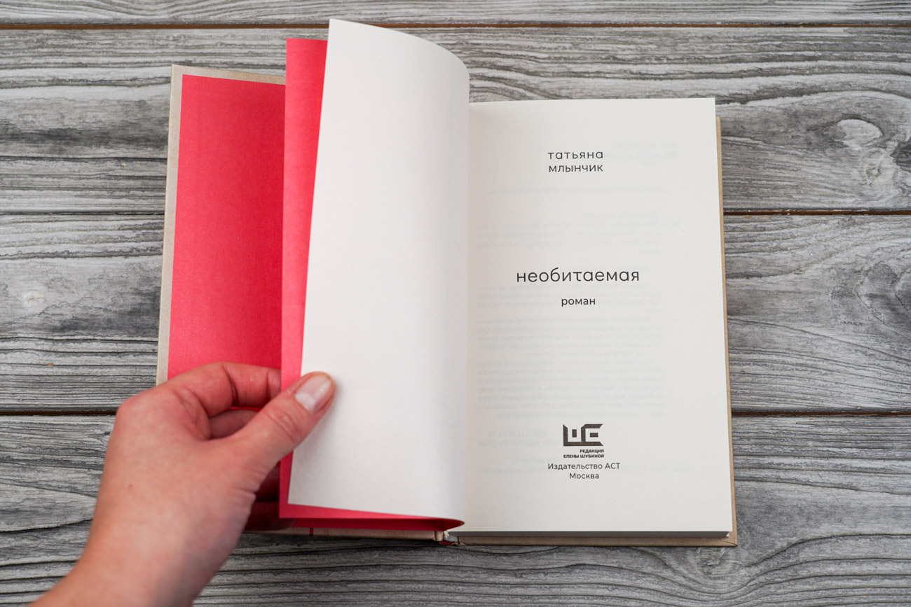 Художественная книга АСТ Необитаемая, твердая обложка (Млынчик Татьяна) — фото 3