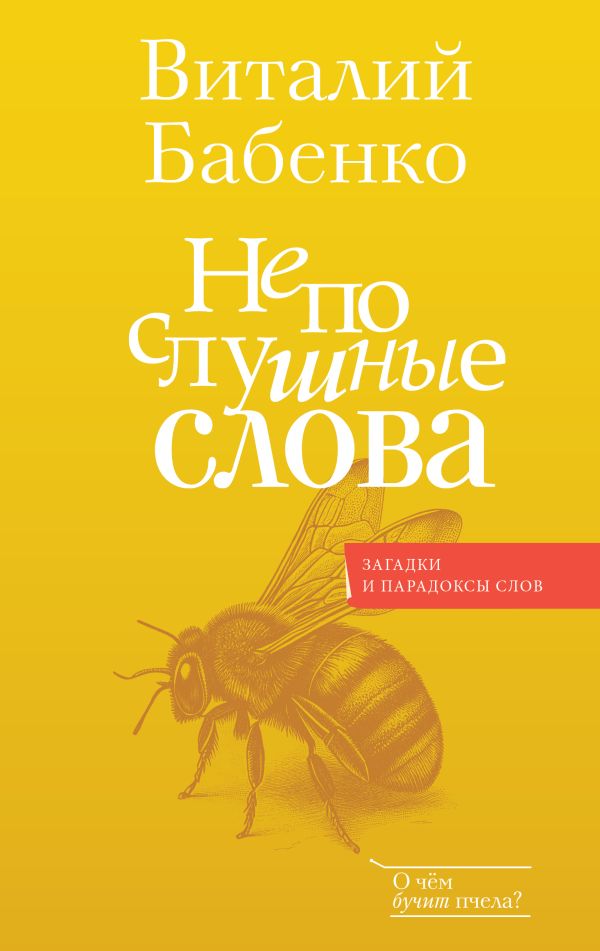 Нехудожественная книга АСТ Непослушные слова, твердая обложка (Бабенко Виталий)
