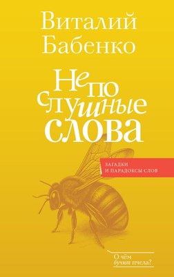 

Книга, Непослушные слова, твердая обложка
