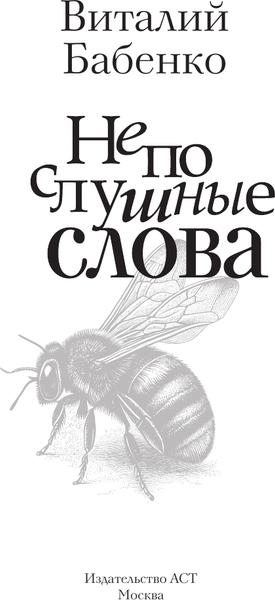 Книга АСТ Непослушные слова, твердая обложка (Бабенко Виталий)
