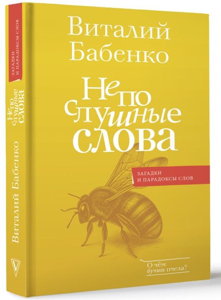Книга АСТ Непослушные слова, твердая обложка (Бабенко Виталий)