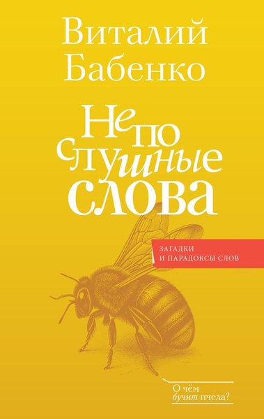 Книга АСТ Непослушные слова, твердая обложка (Бабенко Виталий)