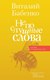 Книга АСТ Непослушные слова, твердая обложка (Бабенко Виталий) - 