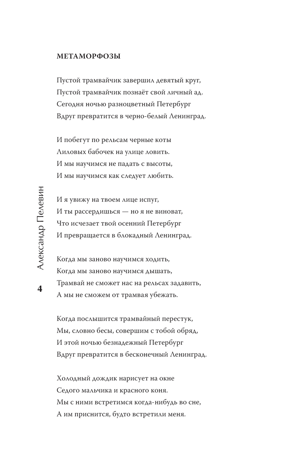 Художественная книга АСТ Нескончаемый белый свет. Стихи, твердая обложка (Пелевин Александр) — фото 4