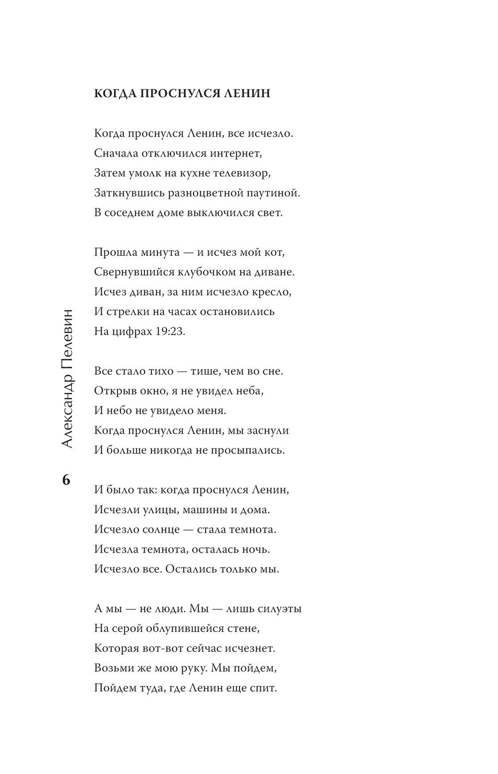 Художественная книга АСТ Нескончаемый белый свет. Стихи, твердая обложка (Пелевин Александр) — фото 6