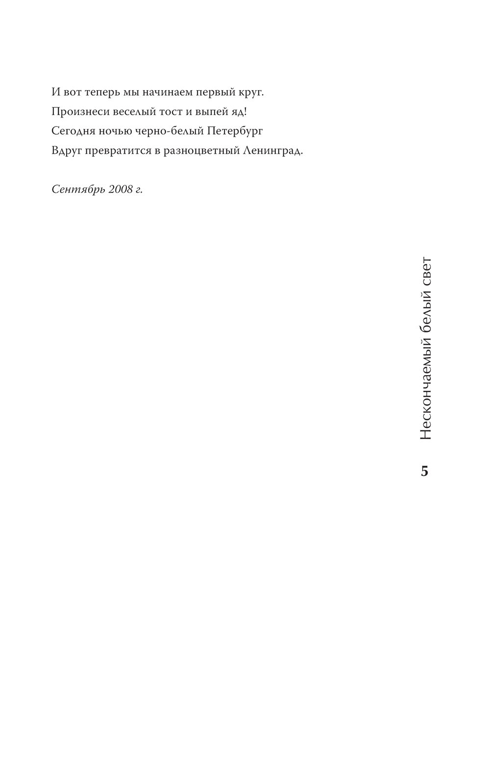 Художественная книга АСТ Нескончаемый белый свет. Стихи, твердая обложка (Пелевин Александр) — фото 5