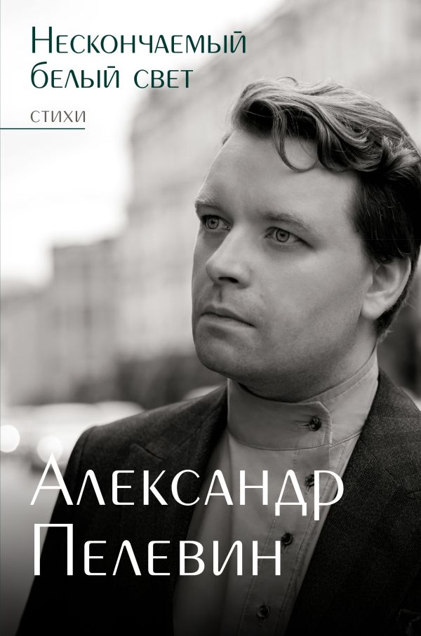 Художественная книга АСТ Нескончаемый белый свет. Стихи, твердая обложка (Пелевин Александр) — фото 1
