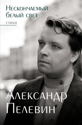 

Книга, Нескончаемый белый свет. Стихи, твердая обложка