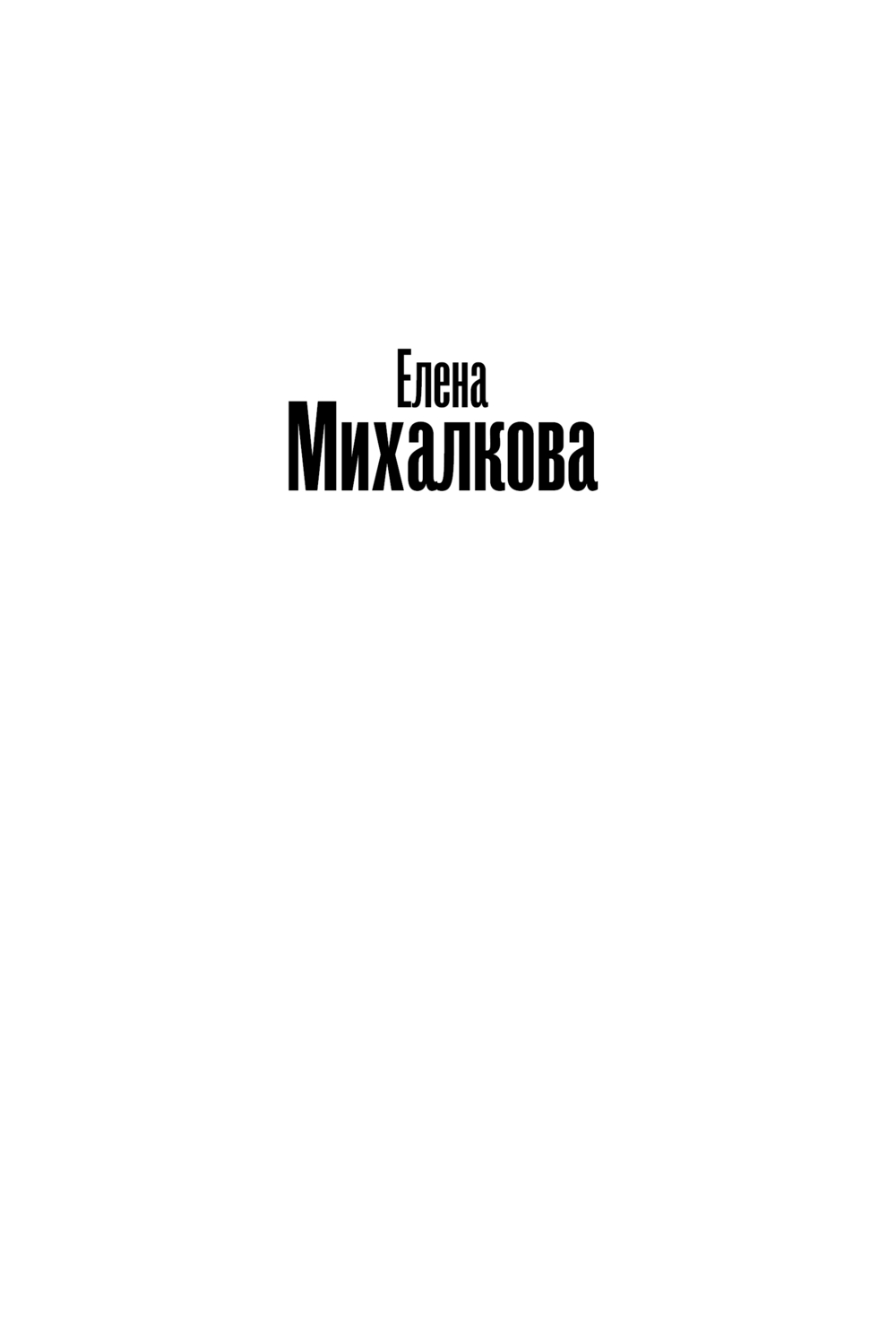 Художественная книга АСТ Нет кузнечика в траве, мягкая обложка (Михалкова Елена) — фото 2