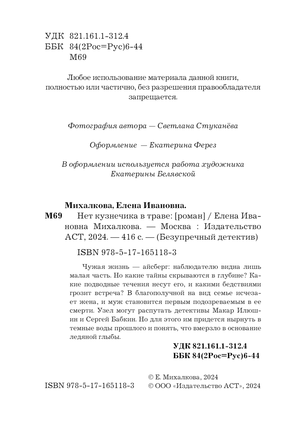 Художественная книга АСТ Нет кузнечика в траве, мягкая обложка (Михалкова Елена) — фото 5