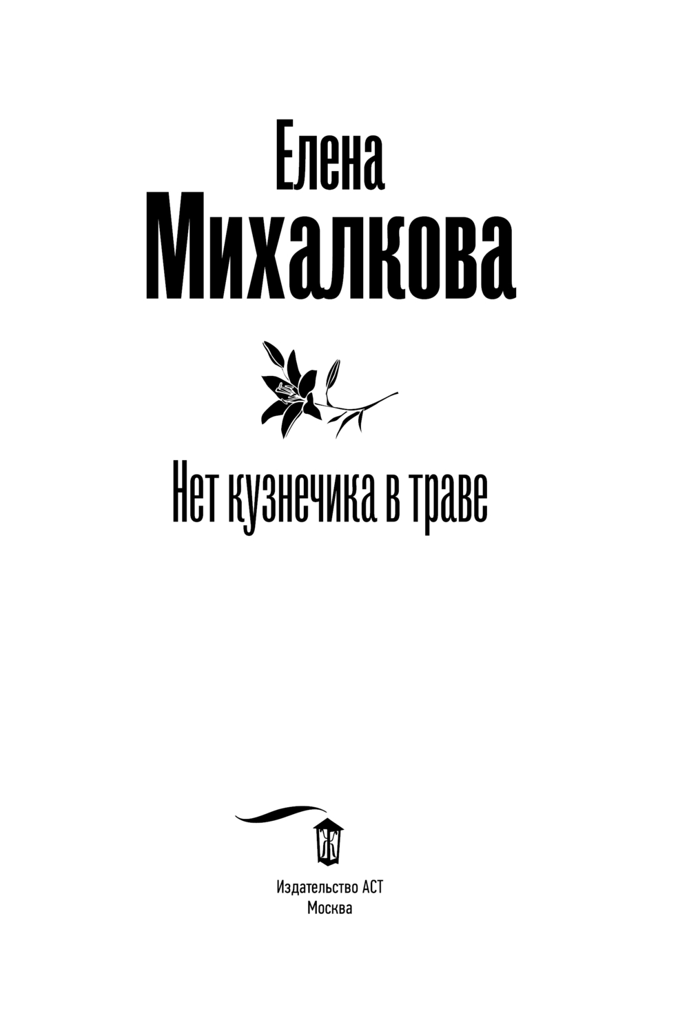 Художественная книга АСТ Нет кузнечика в траве, мягкая обложка (Михалкова Елена) — фото 4
