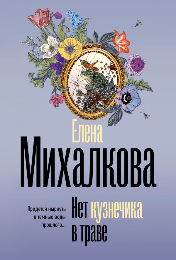 Художественная книга АСТ Нет кузнечика в траве, мягкая обложка (Михалкова Елена) — фото 1