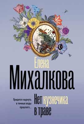 

Книга, Нет кузнечика в траве, мягкая обложка