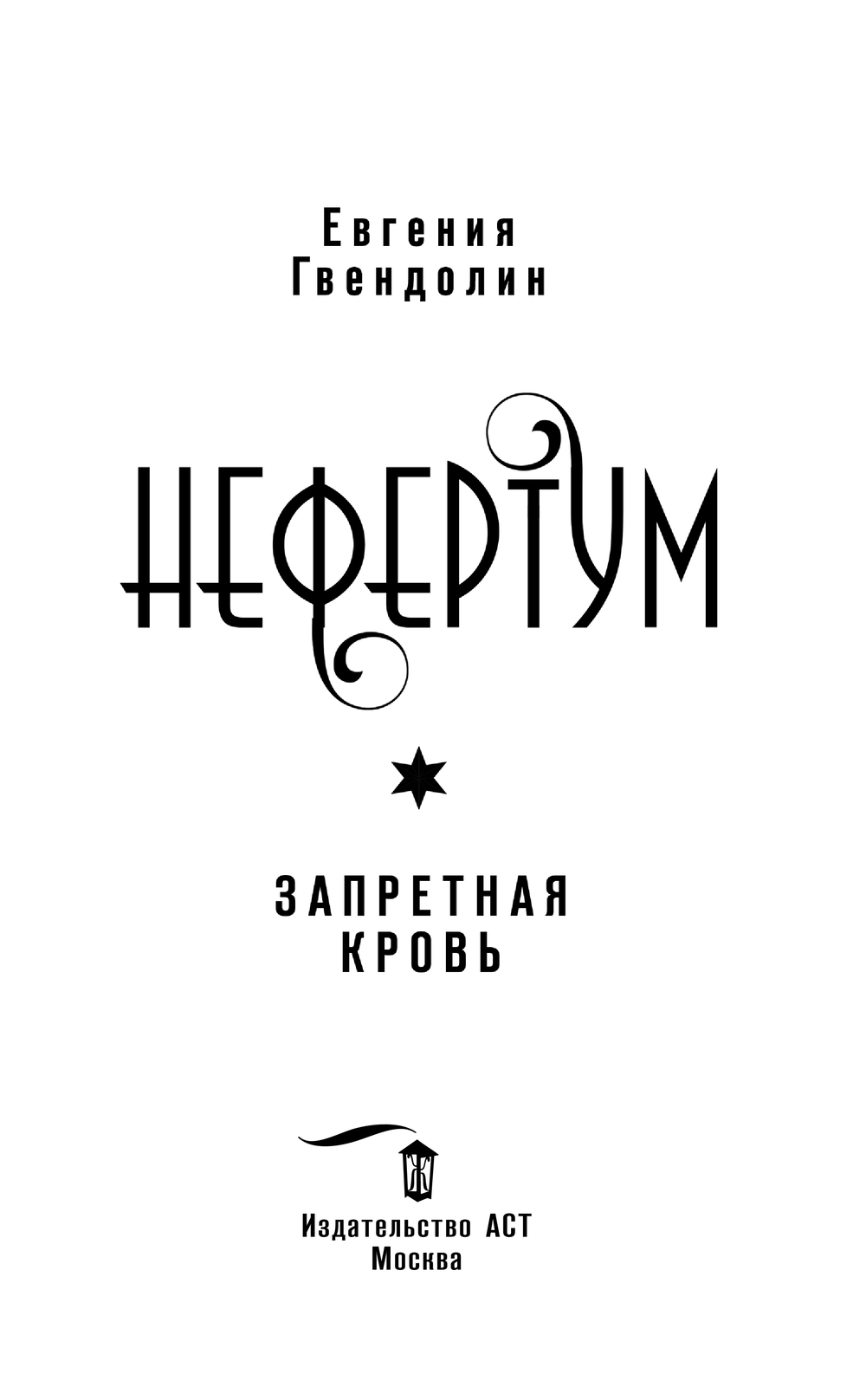Художественная книга АСТ Нефертум. Запретная кровь, твердая обложка (Гвендолин Евгения) — фото 4