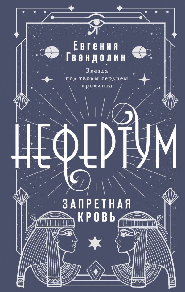 Художественная книга АСТ Нефертум. Запретная кровь, твердая обложка (Гвендолин Евгения) — фото 1