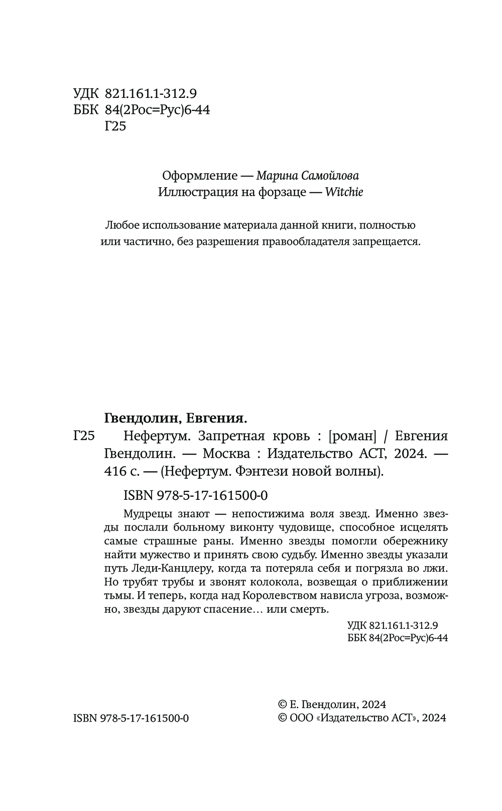 Художественная книга АСТ Нефертум. Запретная кровь, твердая обложка (Гвендолин Евгения) — фото 5