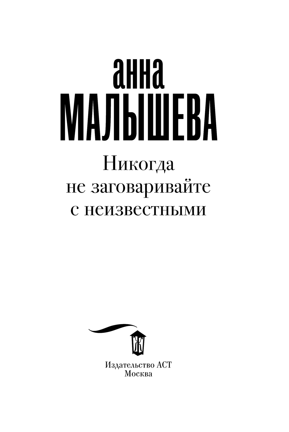 Художественная книга АСТ Никогда не заговаривайте с неизвестными, мягкая обложка (Малышева Анна) — фото 3