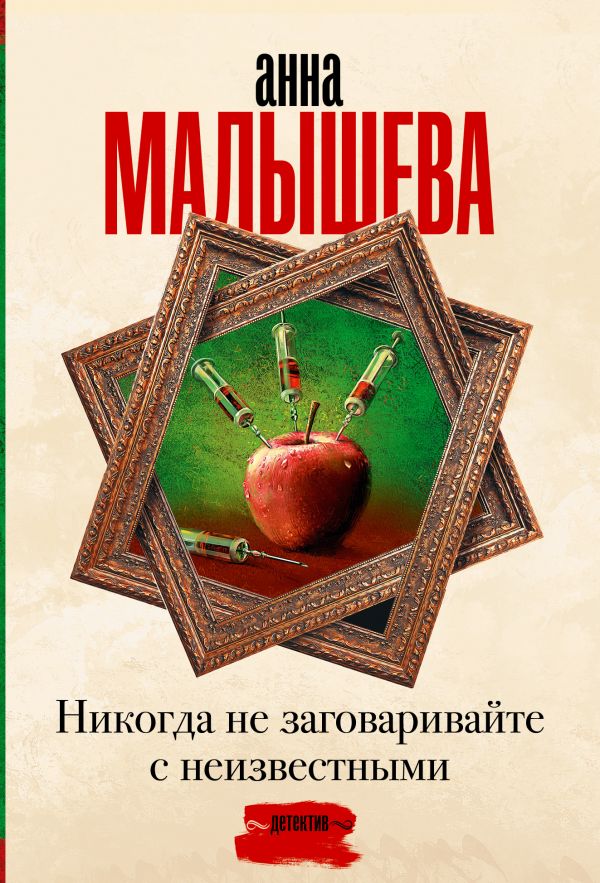 Художественная книга АСТ Никогда не заговаривайте с неизвестными, мягкая обложка (Малышева Анна) — фото 1