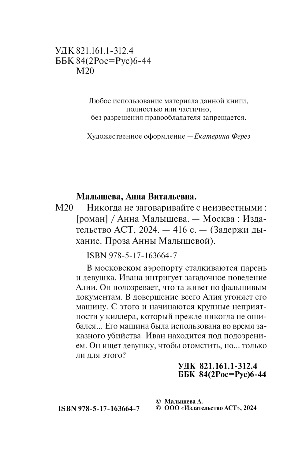 Художественная книга АСТ Никогда не заговаривайте с неизвестными, мягкая обложка (Малышева Анна) — фото 4