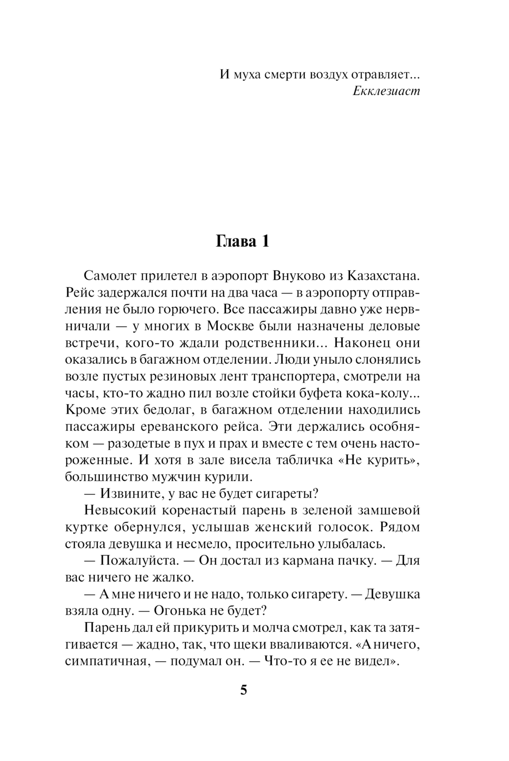 Художественная книга АСТ Никогда не заговаривайте с неизвестными, мягкая обложка (Малышева Анна) — фото 5