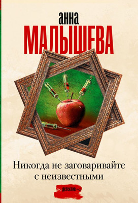 

Книга, Никогда не заговаривайте с неизвестными, мягкая обложка
