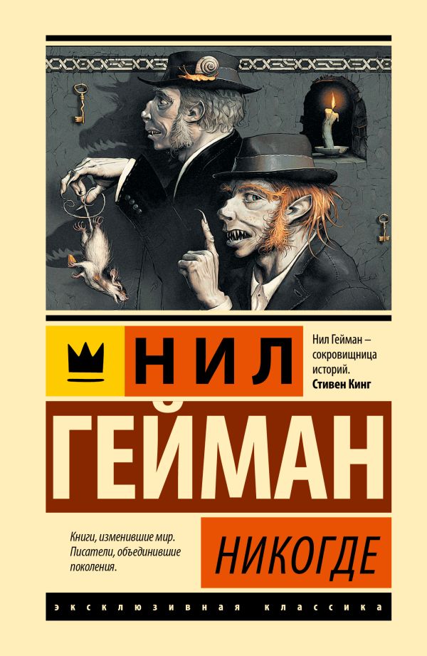 Художественная книга АСТ Никогде, твердая обложка (Гейман Нил) — фото 1