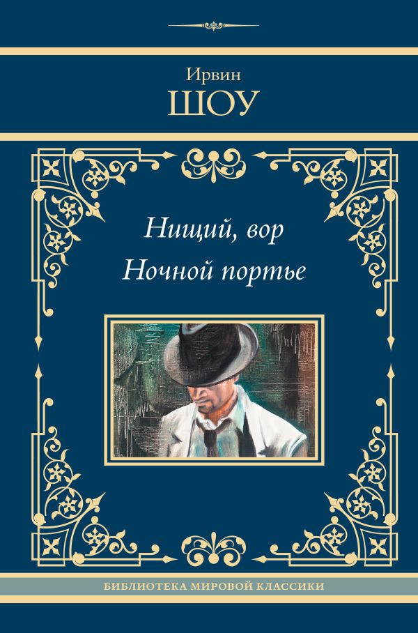 Художественная книга АСТ Нищий, вор. Ночной портье, твердая обложка (Шоу Ирвин) — фото 1