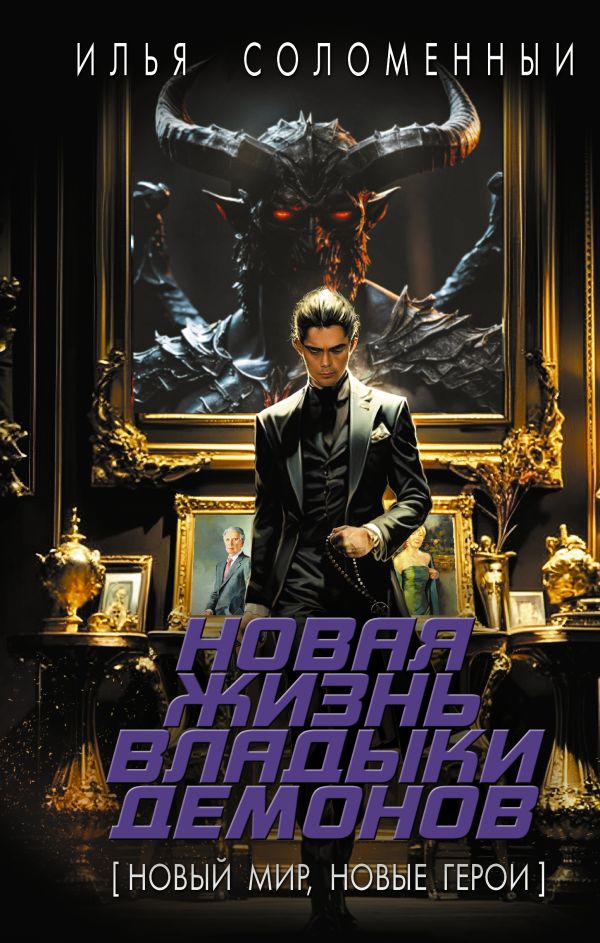 Художественная книга АСТ Новая жизнь владыки демонов, твердая обложка (Соломенный Илья) — фото 1