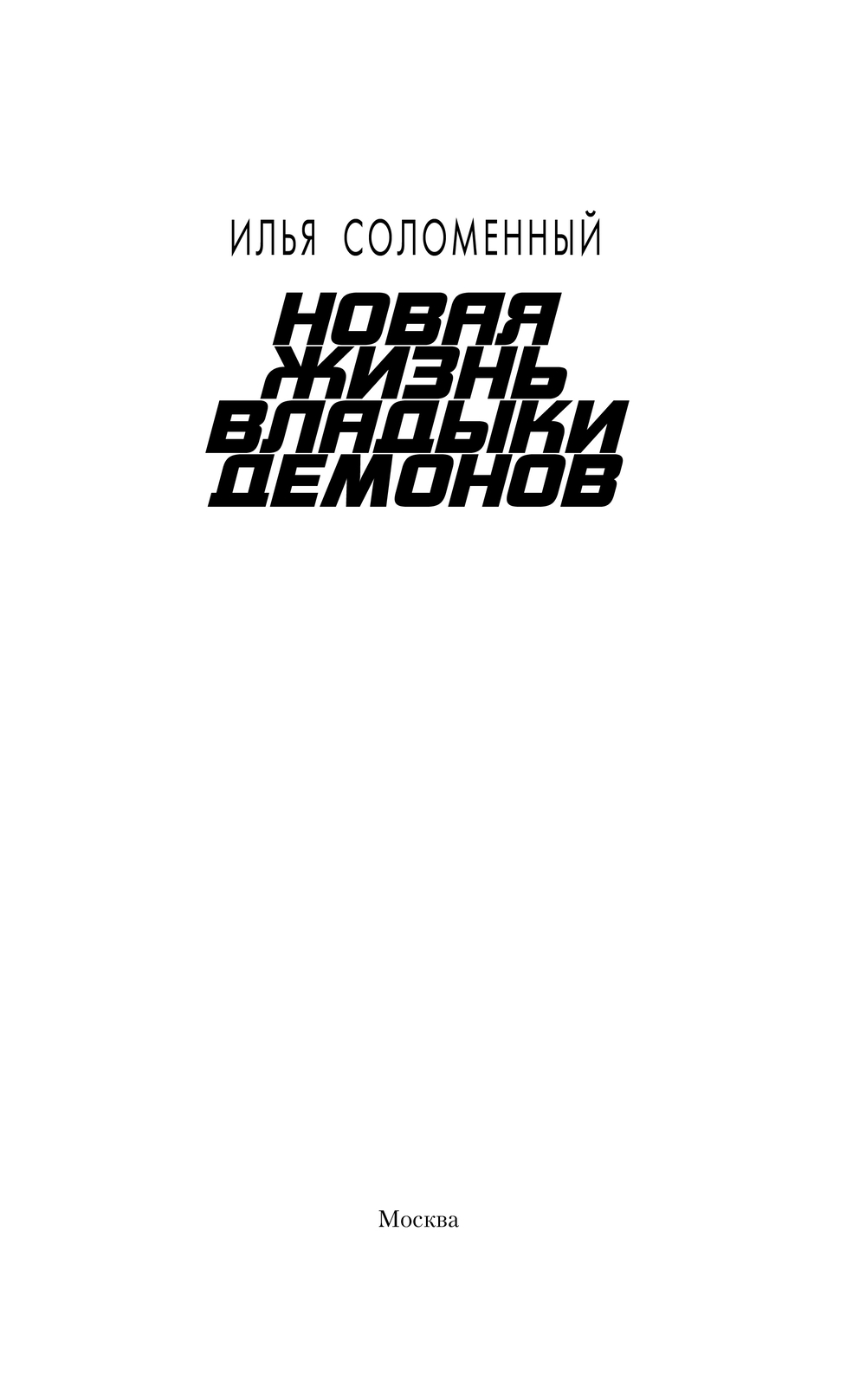 Художественная книга АСТ Новая жизнь владыки демонов, твердая обложка (Соломенный Илья) — фото 3