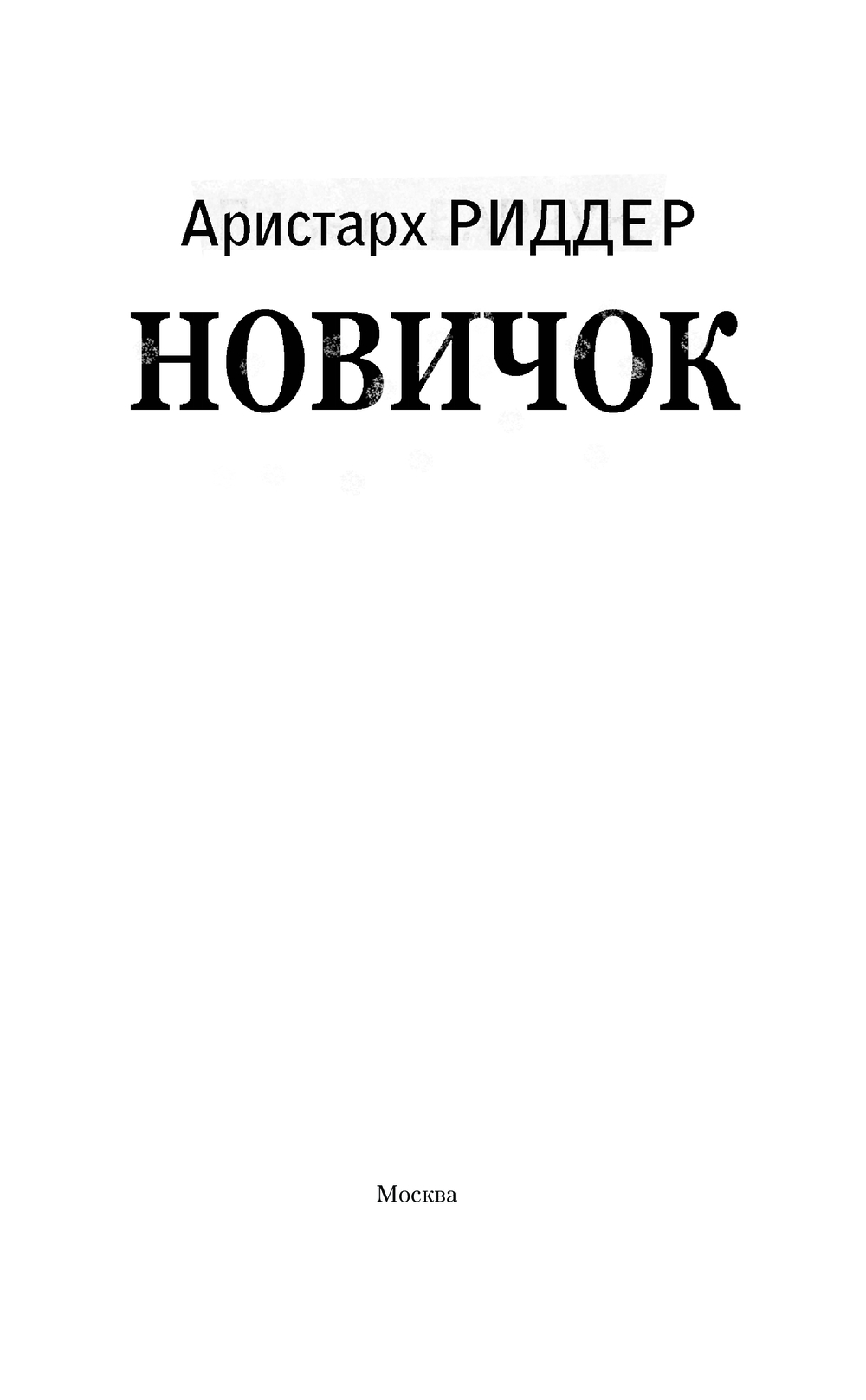 Художественная книга АСТ Новичок, твердая обложка (Риддер Аристарх) — фото 3
