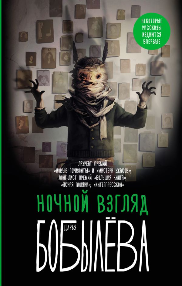 Художественная книга АСТ Ночной взгляд, твердая обложка (Бобылева Дарья) — фото 1