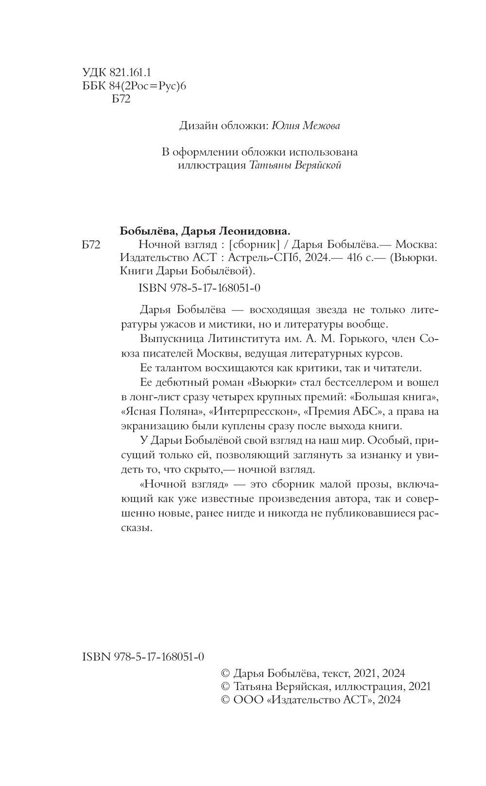 Художественная книга АСТ Ночной взгляд, твердая обложка (Бобылева Дарья) — фото 5
