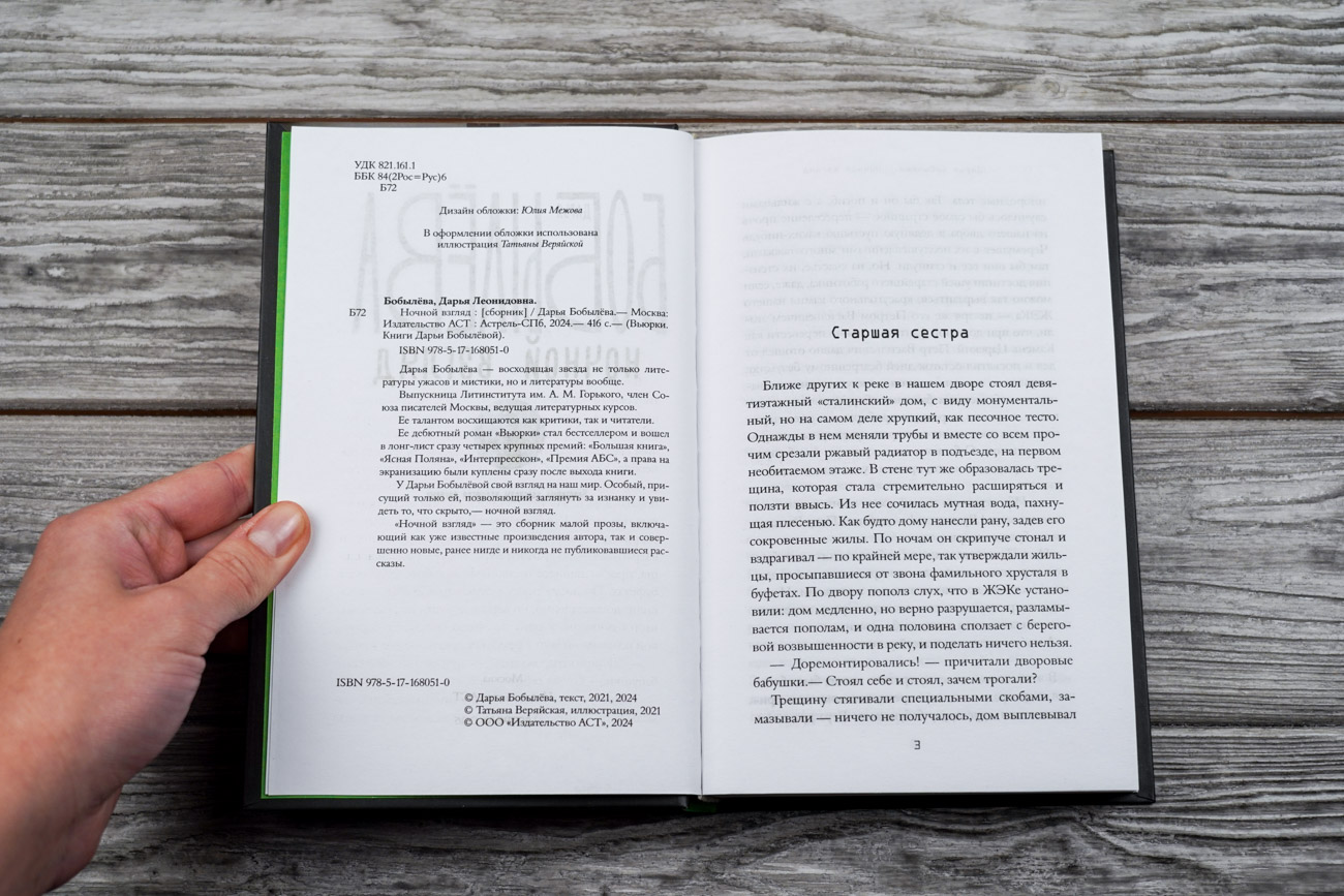 Художественная книга АСТ Ночной взгляд, твердая обложка (Бобылева Дарья) — фото 2