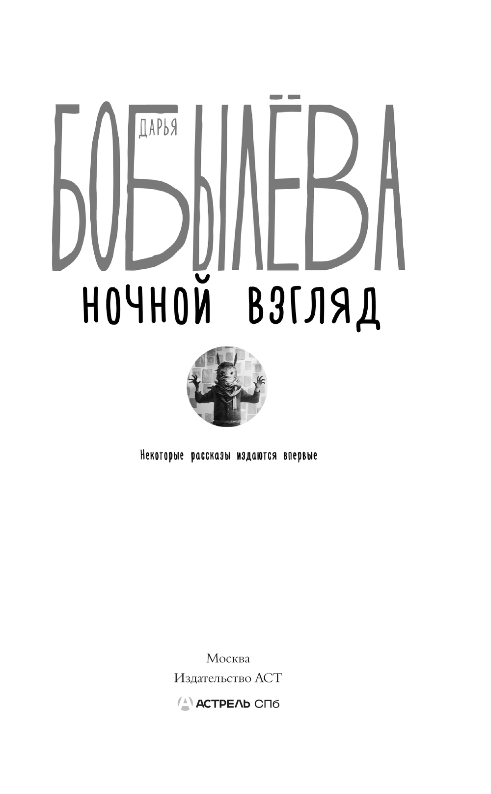 Художественная книга АСТ Ночной взгляд, твердая обложка (Бобылева Дарья) — фото 4