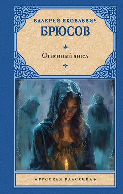 

Книга, Огненный ангел, твердая обложка