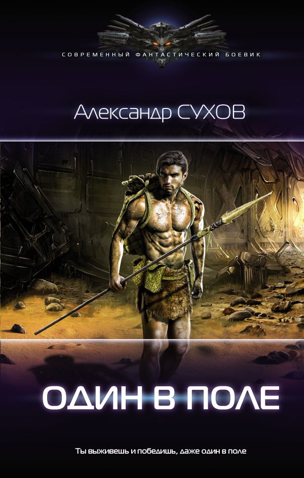 Художественная книга АСТ Один в поле, твердая обложка (Сухов Александр)