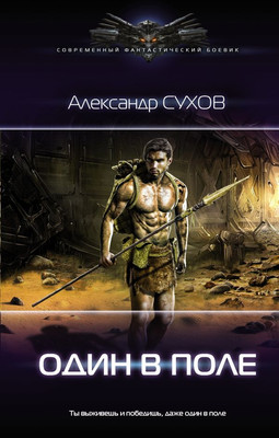 

Книга, Один в поле, твердая обложка
