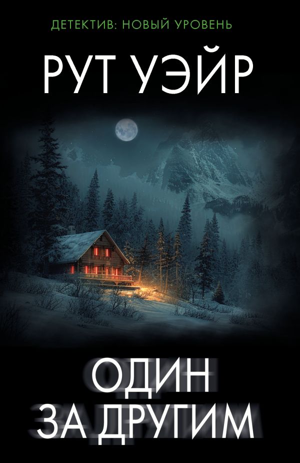 Художественная книга АСТ Один за другим, мягкая обложка (Уэйр Рут)