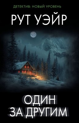 

Книга, Один за другим, мягкая обложка